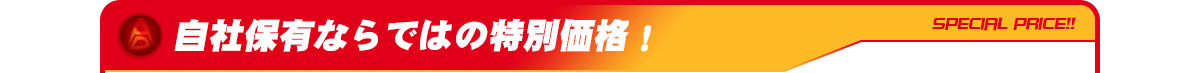 自社保有ならではの特別価格