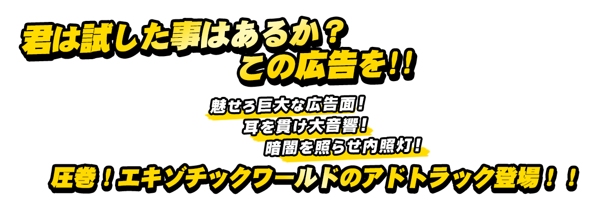 君は試した事はあるか？この広告を！！圧巻！エキゾチックワールドのアドトラック登場！！