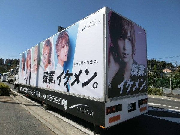 職業 イケメン このフレーズで有名なあのグループのアドトラックがprを開始 4tアドトラックに特化 自社保有ならではのサービス満載 楽しいを創る会社 株式会社エキゾチックワールド Exotic World 職業 イケメン このフレーズで有名なあのグループのアドトラックがprを開始 4tアドトラックに特化 自社保有ならではのサービス満載 楽しいを創る会社 株式会社エキゾチックワールド Exotic World