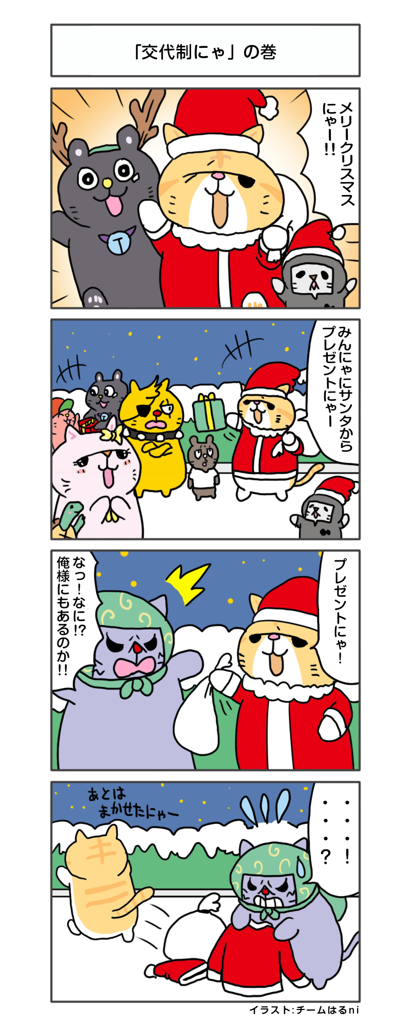 えきぞうマンガ 第2話 交代制にゃ の巻 4ｔアドトラックに特化 自社保有ならではのサービス満載 楽しいを創る会社 株式会社エキゾチックワールド Exotic World